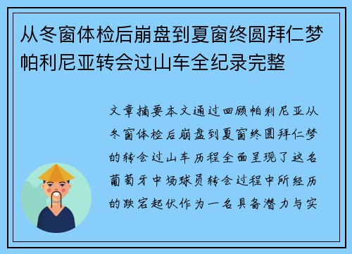 从冬窗体检后崩盘到夏窗终圆拜仁梦帕利尼亚转会过山车全纪录完整 从冬窗体检后崩盘到夏窗终圆拜仁梦帕利尼亚转会过山车全纪录完整