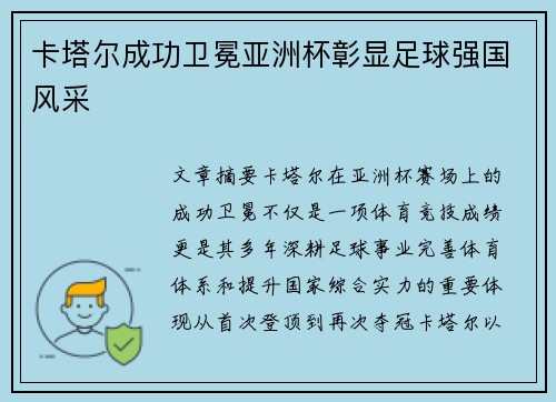 卡塔尔成功卫冕亚洲杯彰显足球强国风采