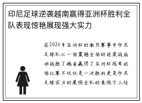 印尼足球逆袭越南赢得亚洲杯胜利全队表现惊艳展现强大实力 印尼足球逆袭越南赢得亚洲杯胜利全队表现惊艳展现强大实力