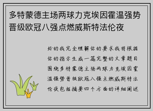 多特蒙德主场两球力克埃因霍温强势晋级欧冠八强点燃威斯特法伦夜 多特蒙德主场两球力克埃因霍温强势晋级欧冠八强点燃威斯特法伦夜
