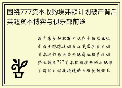 围绕777资本收购埃弗顿计划破产背后英超资本博弈与俱乐部前途 围绕777资本收购埃弗顿计划破产背后英超资本博弈与俱乐部前途