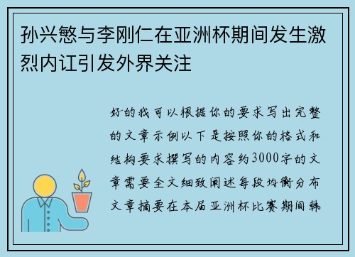 孙兴慜与李刚仁在亚洲杯期间发生激烈内讧引发外界关注