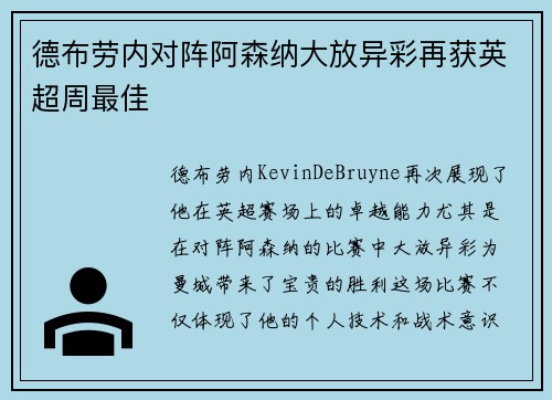 德布劳内对阵阿森纳大放异彩再获英超周最佳 德布劳内对阵阿森纳大放异彩再获英超周最佳