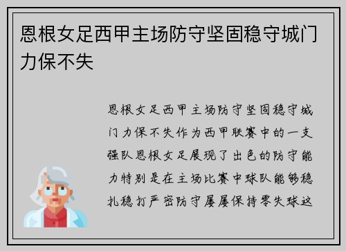 恩根女足西甲主场防守坚固稳守城门力保不失 恩根女足西甲主场防守坚固稳守城门力保不失