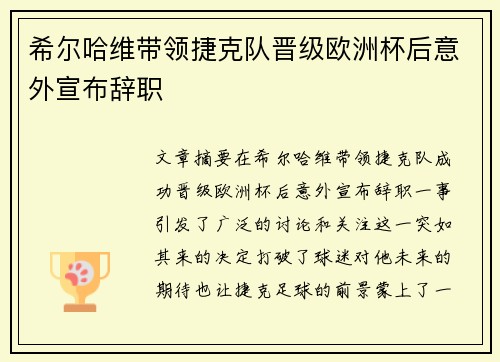 希尔哈维带领捷克队晋级欧洲杯后意外宣布辞职 希尔哈维带领捷克队晋级欧洲杯后意外宣布辞职
