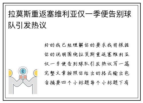 拉莫斯重返塞维利亚仅一季便告别球队引发热议 拉莫斯重返塞维利亚仅一季便告别球队引发热议