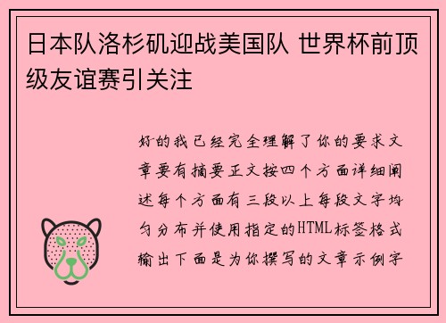 日本队洛杉矶迎战美国队 世界杯前顶级友谊赛引关注 日本队洛杉矶迎战美国队 世界杯前顶级友谊赛引关注
