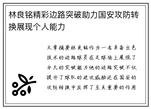 林良铭精彩边路突破助力国安攻防转换展现个人能力 林良铭精彩边路突破助力国安攻防转换展现个人能力