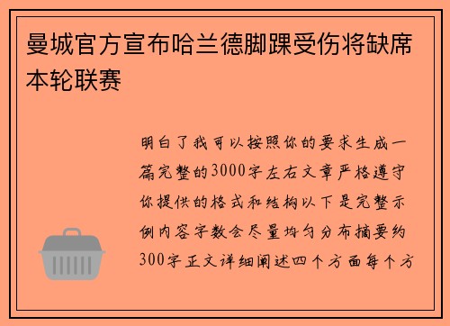 曼城官方宣布哈兰德脚踝受伤将缺席本轮联赛 曼城官方宣布哈兰德脚踝受伤将缺席本轮联赛
