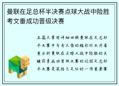曼联在足总杯半决赛点球大战中险胜考文垂成功晋级决赛