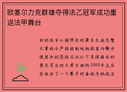 欧塞尔力克群雄夺得法乙冠军成功重返法甲舞台 欧塞尔力克群雄夺得法乙冠军成功重返法甲舞台