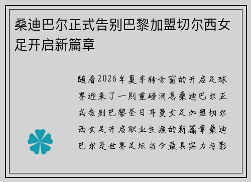 桑迪巴尔正式告别巴黎加盟切尔西女足开启新篇章