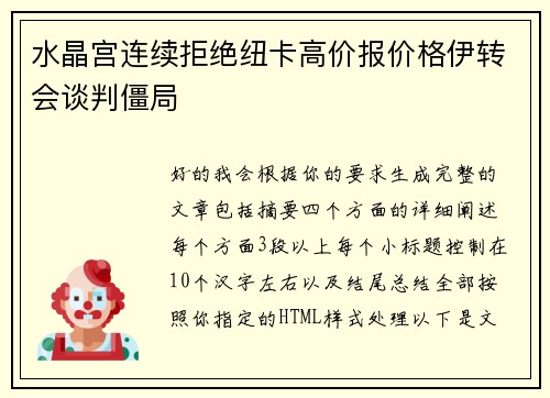 水晶宫连续拒绝纽卡高价报价格伊转会谈判僵局