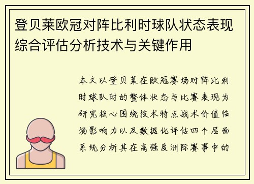 登贝莱欧冠对阵比利时球队状态表现综合评估分析技术与关键作用 登贝莱欧冠对阵比利时球队状态表现综合评估分析技术与关键作用