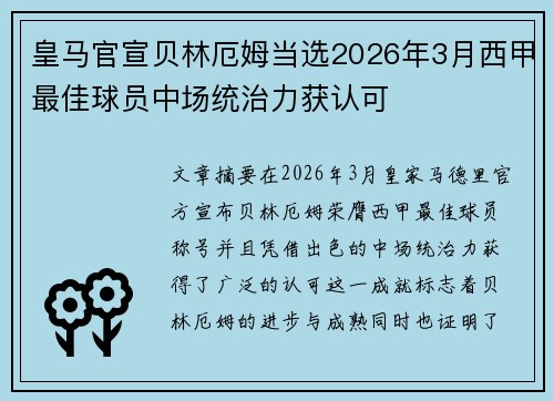 皇马官宣贝林厄姆当选2026年3月西甲最佳球员中场统治力获认可 皇马官宣贝林厄姆当选2026年3月西甲最佳球员中场统治力获认可