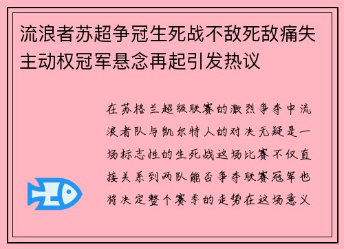 流浪者苏超争冠生死战不敌死敌痛失主动权冠军悬念再起引发热议 流浪者苏超争冠生死战不敌死敌痛失主动权冠军悬念再起引发热议
