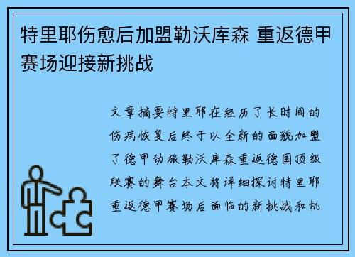 特里耶伤愈后加盟勒沃库森 重返德甲赛场迎接新挑战