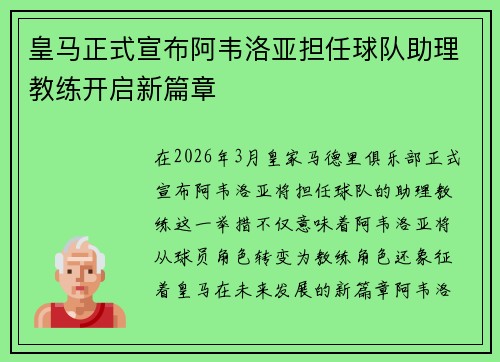 皇马正式宣布阿韦洛亚担任球队助理教练开启新篇章 皇马正式宣布阿韦洛亚担任球队助理教练开启新篇章