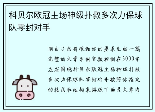 科贝尔欧冠主场神级扑救多次力保球队零封对手 科贝尔欧冠主场神级扑救多次力保球队零封对手
