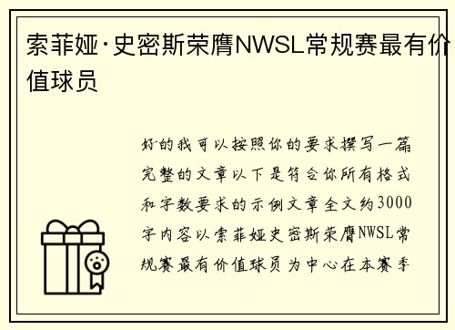 索菲娅·史密斯荣膺NWSL常规赛最有价值球员 索菲娅·史密斯荣膺NWSL常规赛最有价值球员