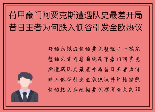 荷甲豪门阿贾克斯遭遇队史最差开局昔日王者为何跌入低谷引发全欧热议 荷甲豪门阿贾克斯遭遇队史最差开局昔日王者为何跌入低谷引发全欧热议