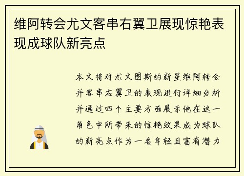 维阿转会尤文客串右翼卫展现惊艳表现成球队新亮点 维阿转会尤文客串右翼卫展现惊艳表现成球队新亮点
