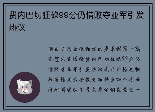 费内巴切狂砍99分仍惜败夺亚军引发热议 费内巴切狂砍99分仍惜败夺亚军引发热议
