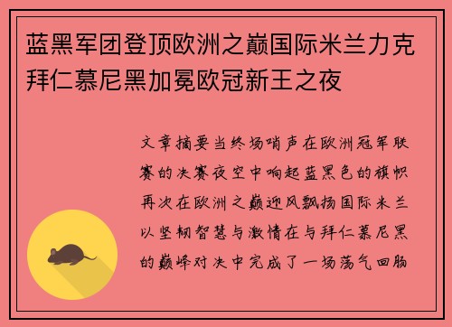蓝黑军团登顶欧洲之巅国际米兰力克拜仁慕尼黑加冕欧冠新王之夜