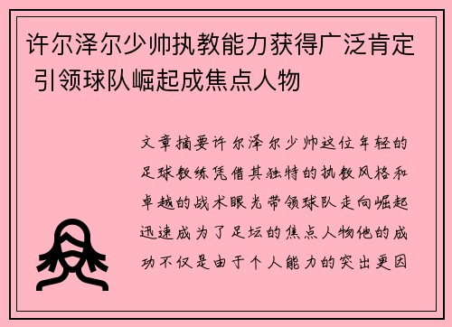 许尔泽尔少帅执教能力获得广泛肯定 引领球队崛起成焦点人物
