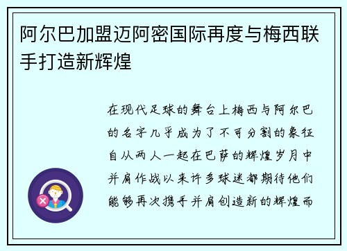 阿尔巴加盟迈阿密国际再度与梅西联手打造新辉煌