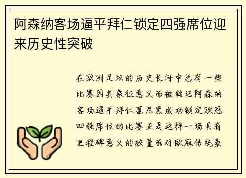 阿森纳客场逼平拜仁锁定四强席位迎来历史性突破 阿森纳客场逼平拜仁锁定四强席位迎来历史性突破