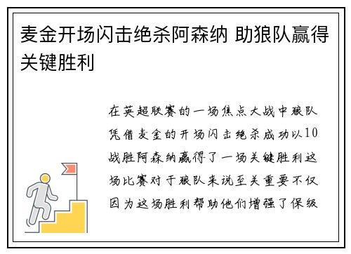 麦金开场闪击绝杀阿森纳 助狼队赢得关键胜利