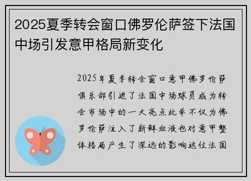 2025夏季转会窗口佛罗伦萨签下法国中场引发意甲格局新变化 2025夏季转会窗口佛罗伦萨签下法国中场引发意甲格局新变化