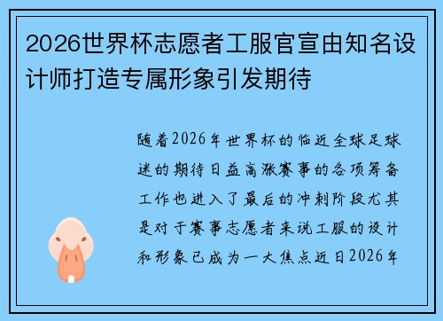 2026世界杯志愿者工服官宣由知名设计师打造专属形象引发期待 2026世界杯志愿者工服官宣由知名设计师打造专属形象引发期待