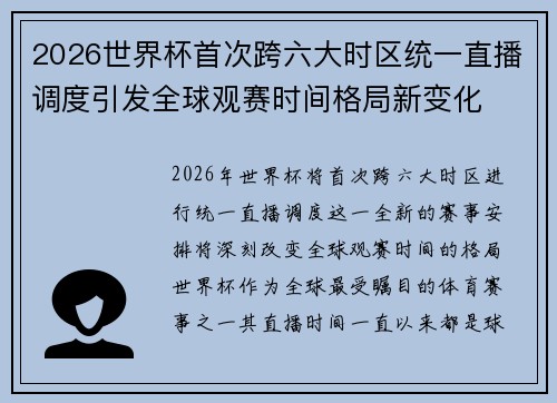 2026世界杯首次跨六大时区统一直播调度引发全球观赛时间格局新变化