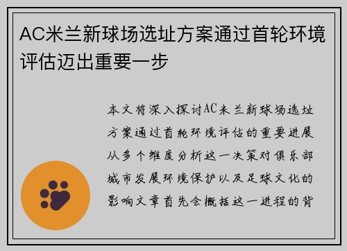 AC米兰新球场选址方案通过首轮环境评估迈出重要一步