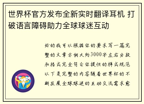 世界杯官方发布全新实时翻译耳机 打破语言障碍助力全球球迷互动 世界杯官方发布全新实时翻译耳机 打破语言障碍助力全球球迷互动