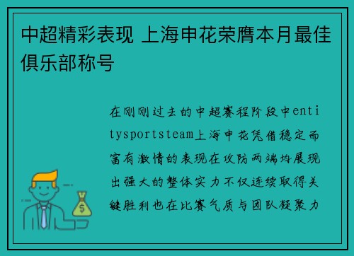 中超精彩表现 上海申花荣膺本月最佳俱乐部称号 中超精彩表现 上海申花荣膺本月最佳俱乐部称号