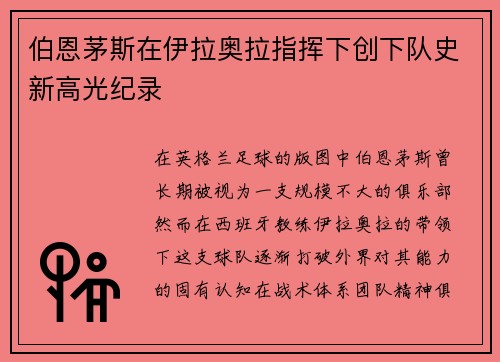 伯恩茅斯在伊拉奥拉指挥下创下队史新高光纪录 伯恩茅斯在伊拉奥拉指挥下创下队史新高光纪录