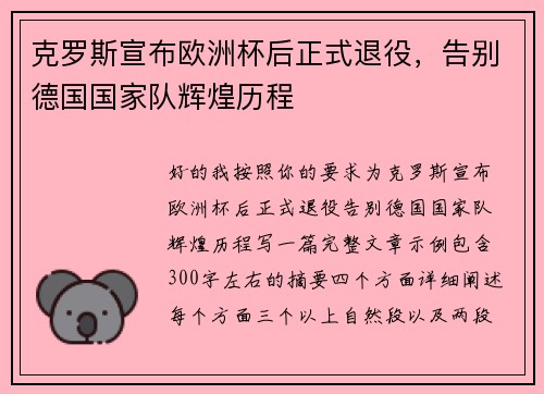 克罗斯宣布欧洲杯后正式退役,告别德国国家队辉煌历程 克罗斯宣布欧洲杯后正式退役,告别德国国家队辉煌历程