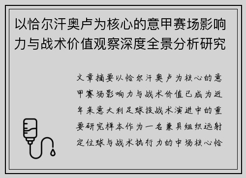 以恰尔汗奥卢为核心的意甲赛场影响力与战术价值观察深度全景分析研究