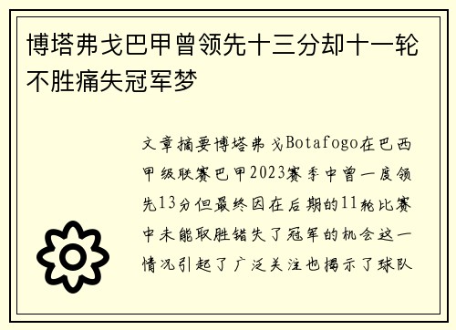 博塔弗戈巴甲曾领先十三分却十一轮不胜痛失冠军梦 博塔弗戈巴甲曾领先十三分却十一轮不胜痛失冠军梦