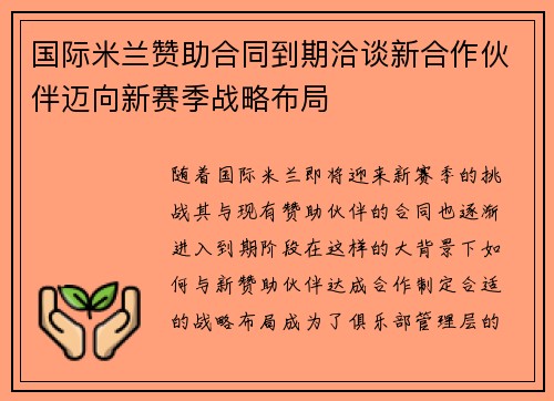 国际米兰赞助合同到期洽谈新合作伙伴迈向新赛季战略布局