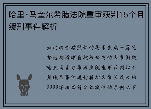 哈里·马奎尔希腊法院重审获判15个月缓刑事件解析 哈里·马奎尔希腊法院重审获判15个月缓刑事件解析