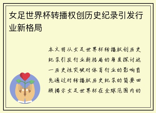 女足世界杯转播权创历史纪录引发行业新格局 女足世界杯转播权创历史纪录引发行业新格局