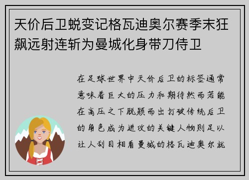 天价后卫蜕变记格瓦迪奥尔赛季末狂飙远射连斩为曼城化身带刀侍卫 天价后卫蜕变记格瓦迪奥尔赛季末狂飙远射连斩为曼城化身带刀侍卫