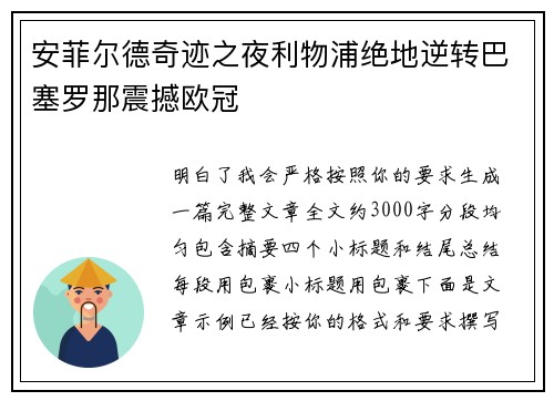 安菲尔德奇迹之夜利物浦绝地逆转巴塞罗那震撼欧冠 安菲尔德奇迹之夜利物浦绝地逆转巴塞罗那震撼欧冠