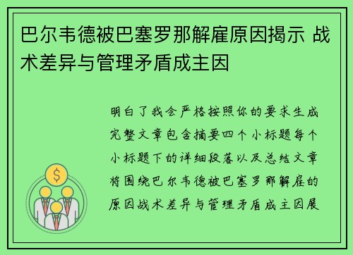 巴尔韦德被巴塞罗那解雇原因揭示 战术差异与管理矛盾成主因 巴尔韦德被巴塞罗那解雇原因揭示 战术差异与管理矛盾成主因