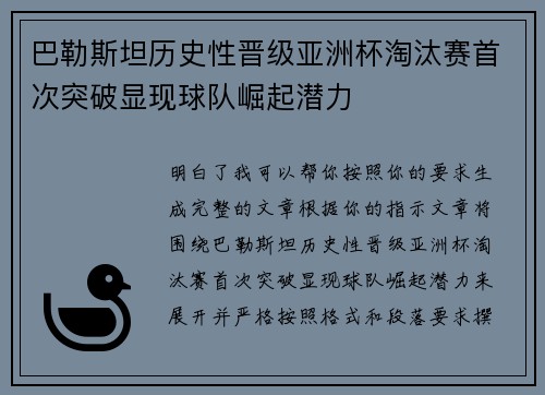 巴勒斯坦历史性晋级亚洲杯淘汰赛首次突破显现球队崛起潜力 巴勒斯坦历史性晋级亚洲杯淘汰赛首次突破显现球队崛起潜力