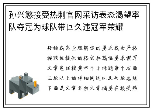 孙兴慜接受热刺官网采访表态渴望率队夺冠为球队带回久违冠军荣耀 孙兴慜接受热刺官网采访表态渴望率队夺冠为球队带回久违冠军荣耀